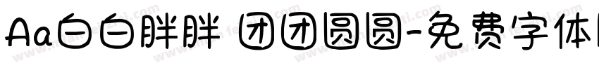 Aa白白胖胖 团团圆圆字体转换